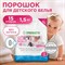 Гипоаллергенный стиральный порошок для детского белья BABY SENSITIVE SYNERGETIC 1,5 кг - фото 17768